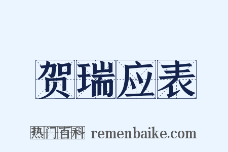 贺瑞应表是什么意思的图片